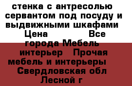 стенка с антресолью, сервантом под посуду и выдвижными шкафами › Цена ­ 10 000 - Все города Мебель, интерьер » Прочая мебель и интерьеры   . Свердловская обл.,Лесной г.
